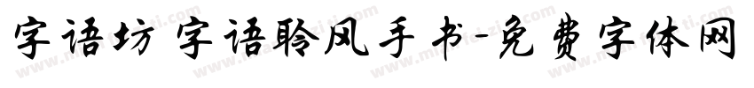 字语坊 字语聆风手书字体转换